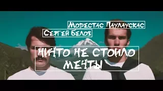 Сергей Белов/Модестас Паулаускас I Движение Вверх I Ничто не стоило мечты