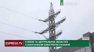 У Києві та центральних областях стабілізували електропостачання