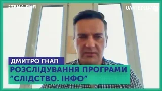 Тема дня. Розслідування програми "Слідство. Інфо"