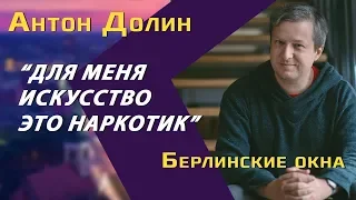 Антон Долин: зачем смотреть «Дау» и почему проект Хржановского — оптимистичный опыт сопротивления