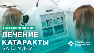 Лечение катаракты за 10 минут