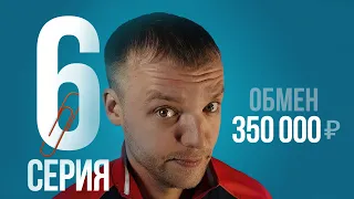 ОБМЕН СКРЕПКИ НА ДОМ! 6 СЕРИЯ