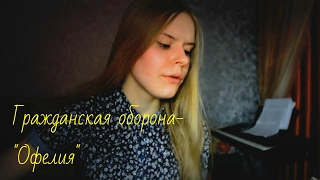 Гражданская оборона - "Офелия" (cover)