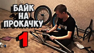 Байк на прокачку | Тюнинг BMX велосипеда!