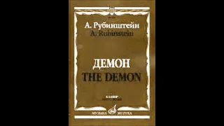 Рубинштейн Романс Демона На воздушном океане Александр Брагин оркестр