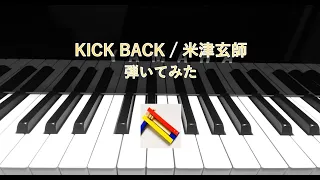 KICK BACK / 米津玄師 弾いてみた   KICK BACK/Kenshi Yonezu (piano arr.)