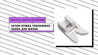 ЗАЧЕМ НУЖНА И КАК РАБОТАЕТ ТЕФЛОНОВАЯ ЛАПКА