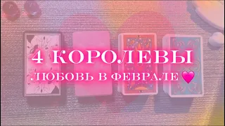 4 КОРОЛЕВЫ 💖 ЛЮБОВЬ В ФЕВРАЛЕ 🦋 нет отношений/в паре/сложная ситуация 🎨