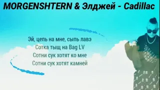 MORGENSHTERN & Элджей - Cadillac (Кадиллак) | караоке | текст песни | lyrics