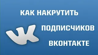 Накрутка подписчиков/друзей ВКонтакте! Шоок! Накрутил 5000 подписчиков в ВКонтакте бесплатно!!!