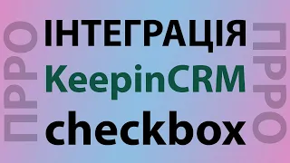 Інтеграція KeepinCRM з ПРРО checkbox