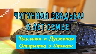 Чугунная Свадьба, Трогательное Поздравление с 6-й Годовщиной, Красивая и Душевная Открытка в Стихах