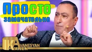 Карен Аванесян - Просто замечательно на Параде юмора | Karen Avanesyan 2021