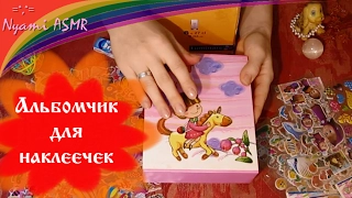 ASMR/АСМР мои наклейки #1 Звуки прилипания ✨🦋✨ Нежный шепот/ My Stickers. Sticking Sounds.