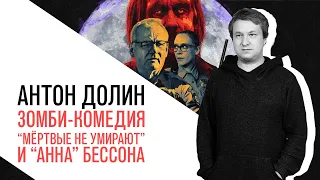 Антон Долин о зомби-комедии Джима Джармуша "Мертвые не умирают" и новой работе Люка Бессона"Анна"