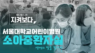 포기할 수 없는 아이들, 소아중환자실(PICU) -2부-