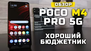 Обзор Xiaomi Poco M4 Pro 5G | Хороший бюджетник! (MediaTek Dimensity 810) [Pleer.ru]