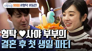 [예능] 신랑수업 99회_결혼 후 처음 맞이하는 형탁의 생일날!