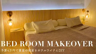 [Bedroom diy] Make the bedroom of a rental apartment hotel-like!