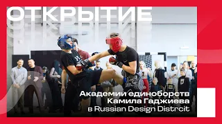 Открытие Академии единоборств в Russian Design District