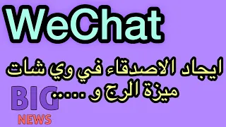 وي شات ايجاد الاصدقاء/ وي شات ميزة الرج