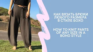 Как вязать брюки любого размера в стиле БОХО | How to knit pants of any size in a BOHO style