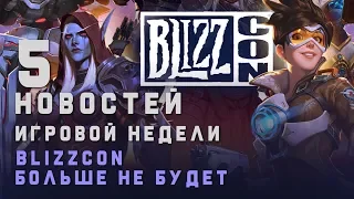 ПЯТЁРОЧКА | BLIZZCON Больше не будет | Эксклюзивы Sony в Steam.