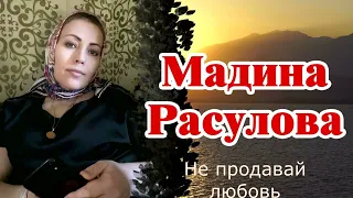 Мадина Расулова - Не продавай любовь