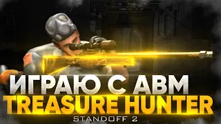 ВЫБИЛ AWM TREASURE HUNTER? Standoff 2