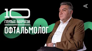 10 глупых вопросов ОФТАЛЬМОЛОГУ (ВЫПУСК #100)