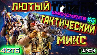 ЖЕСТКАЯ ТАКТИЧЕСКАЯ ВЫРЕЗКА ТАРКОВА /WARMOMENTS 6/412ТБ/ТWМ#6