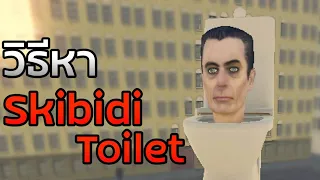 2 วิธีหา Skibidi Toilet ในแพชปัจจุบัน | Skibiverse