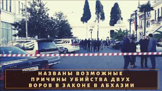 Названы причины ликвидации воров в законе Абхазии и причем тут Лоту Гули?