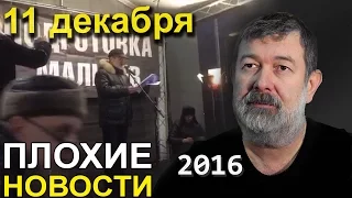 Вячеслав Мальцев на митинге в Сокольниках | Плохие новости | Артподготовка | 11 декабря 2016