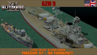 Прохождение Блицкриг | GZM 9.21 | [Союзная кампания] ( На Манилу!!! ) #47