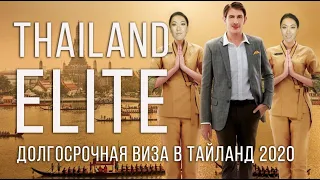 Thailand Elite Visa. Пошаговое руководство по въезду в Таиланд
