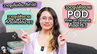 วาดรูปส่งขาย Print on Demand (POD) คืออะไร ส่งขายภาพวาดที่เว็บไหนได้บ้าง | ผู้หญิงแก้มกลม