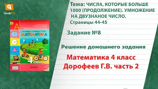 Страница 44-45 Задание 8 – ГДЗ по математике 4 класс (Дорофеев Г.В.) Часть 2