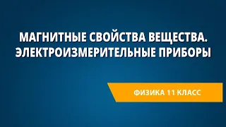 Магнитные свойства вещества. Электроизмерительные приборы