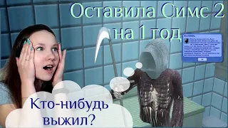 Оставила симов в The Sims 2 на ГОД, и вот что получилось...