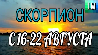 СКОРПИОН - ТАРО ПРОГНОЗ на неделю С 16 по 22 АВГУСТА | ГОРОСКОП ТАРО