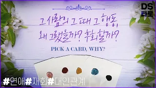 [타로 연애운/대인관계운] 상대방 속마음, 그 행동의 이유 - 이별, 환승, 바람, 잠수, 썸, 짝사랑, 재회, 직장, 친구, 가족