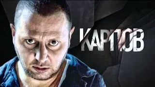 Обзор на сериал Карпов