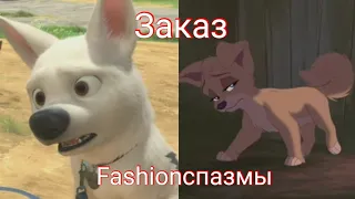 Вольт, Леди и Бродяга 2: Клип "Fashionспазмы" заказ