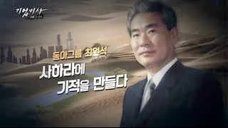 [기업비사] 31회 : 동아그룹 최원석, 사하라에 기적을 만들다