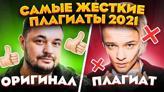 ПЛАГИАТ, о котором ТЫ ДОГАДЫВАЛСЯ! ВОРОВСТВО в шоу-бизнесе?