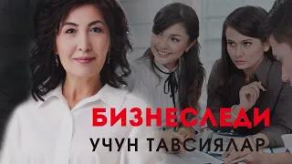 Бизнеследи учун тавсиялар