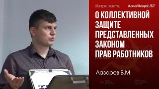 О коллективной защите представленных законом прав работников. В. М. Лазарев. РКР. 05.11.2022.