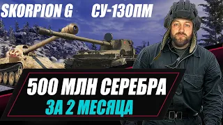 СУ-130ПМ + Skorpion G / 500 МЛН СЕРЕБРА ЗА 2 МЕСЯЦА