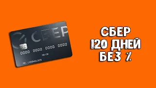 Как работает кредитная карта Сбербанка? СберКарта 120 дней без процентов